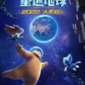 Boonie Bears Back to Earth (2022)
