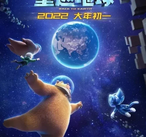 Boonie Bears Back to Earth (2022)